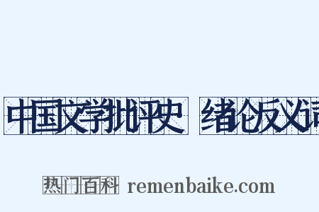 中国文学批评史·绪论反义词是什么意思的图片
